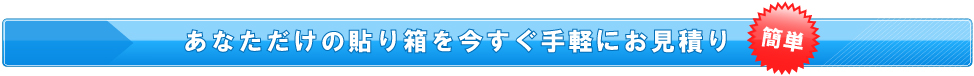 あなただけの貼り箱を今すぐ手軽にお見積り！