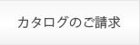 カタログのご請求