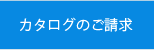 カタログのご請求