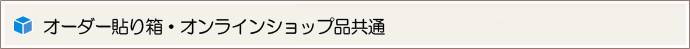 オーダー貼り箱・規格品（オンラインショップ）共通