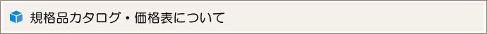 カタログ・価格表のご請求について