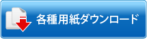 各種用紙ダウンロード