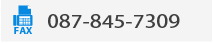 FAX：087-845-7309