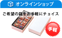 オンラインショップ　ご希望の箱をお手軽にチョイス