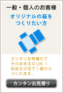 オリジナルの貼箱　お見積り